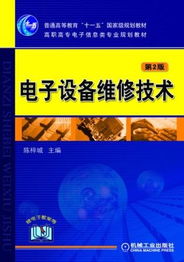《電子設(shè)備維修技術(shù)（第2版）》——高職高專(zhuān)電氣信息類(lèi)專(zhuān)業(yè)的核心技能指南